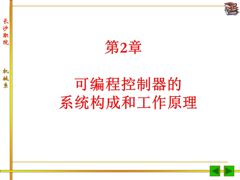 可编程控制器的系统构成和工作原理.ppt_第1页