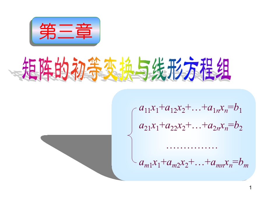 初等变换初等矩阵的概念.ppt_第1页