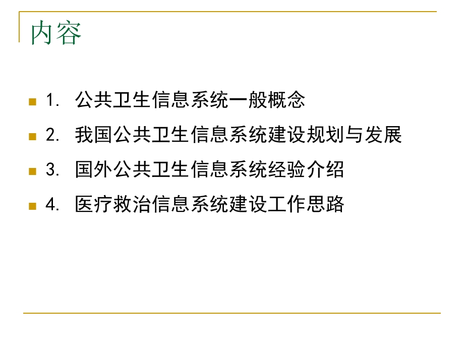 国家公共卫生信息系统.ppt_第2页