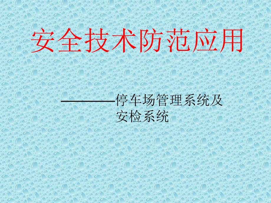 安全防范技术应用作业.ppt_第1页