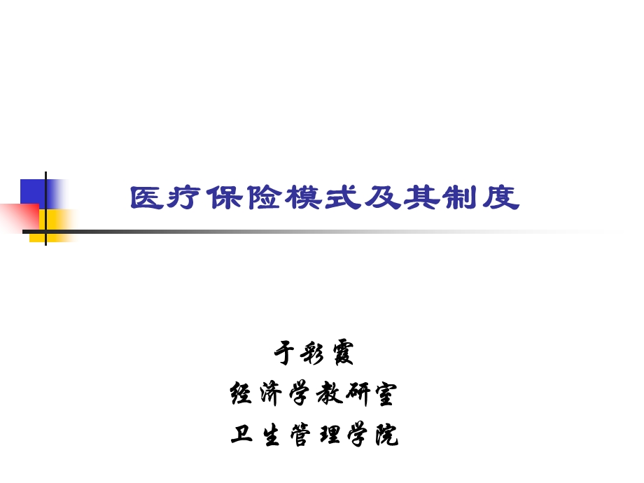 医疗保险模式及其制度.ppt_第1页