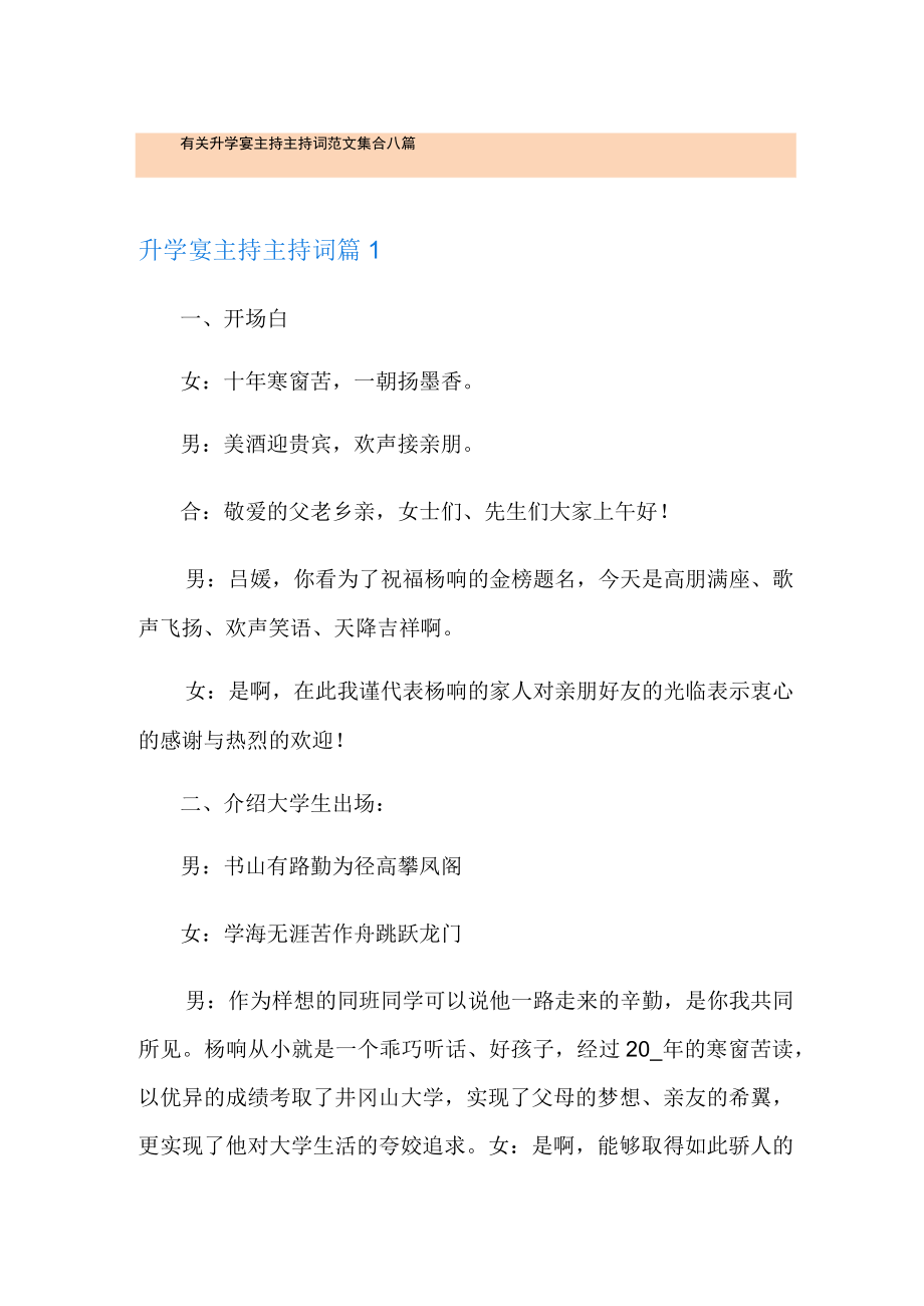 有关升学宴主持主持词范文集合八篇.docx_第1页