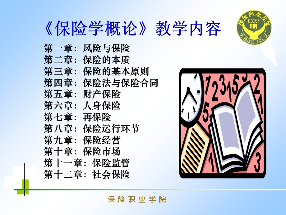 保险的性质与特点.ppt_第1页