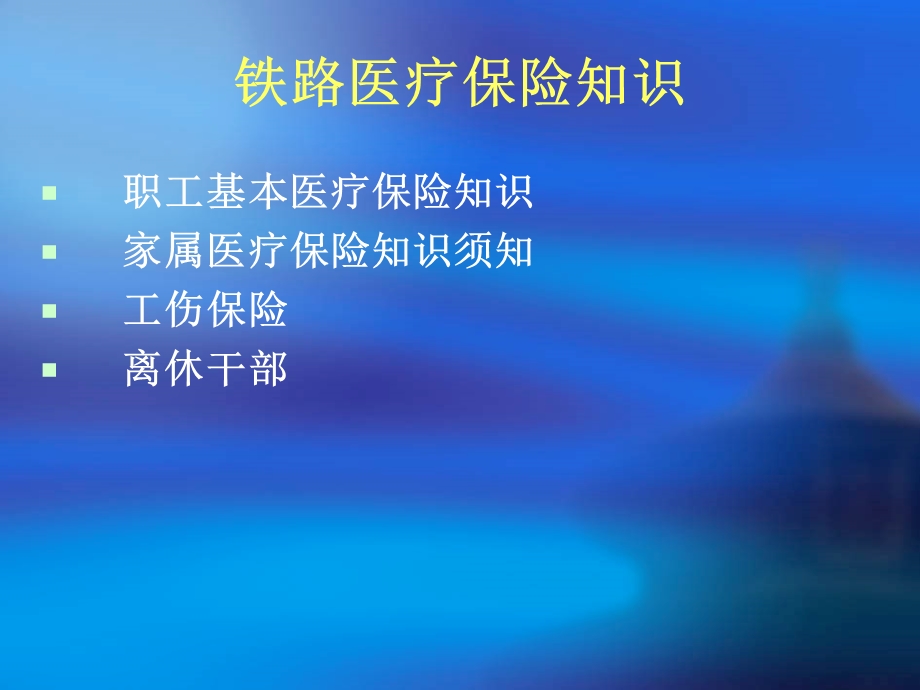 医疗保险知识培训.ppt_第2页