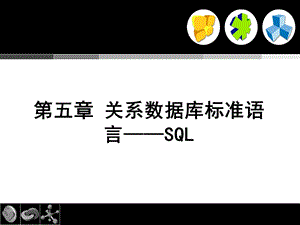 关系数据库标准语言-SQL.ppt