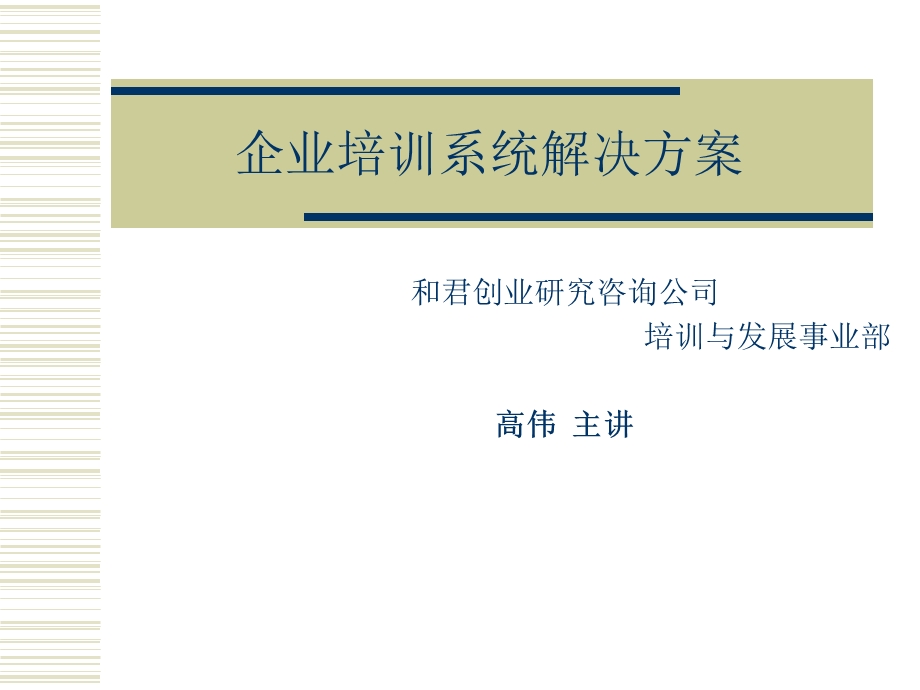 企业培训系统解决方案(pdf89).ppt_第1页