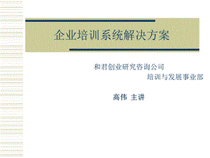 企业培训系统解决方案(pdf89).ppt
