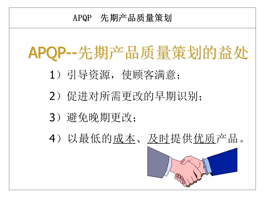 产品质量先期策划(APQP)-培训教材.ppt_第3页