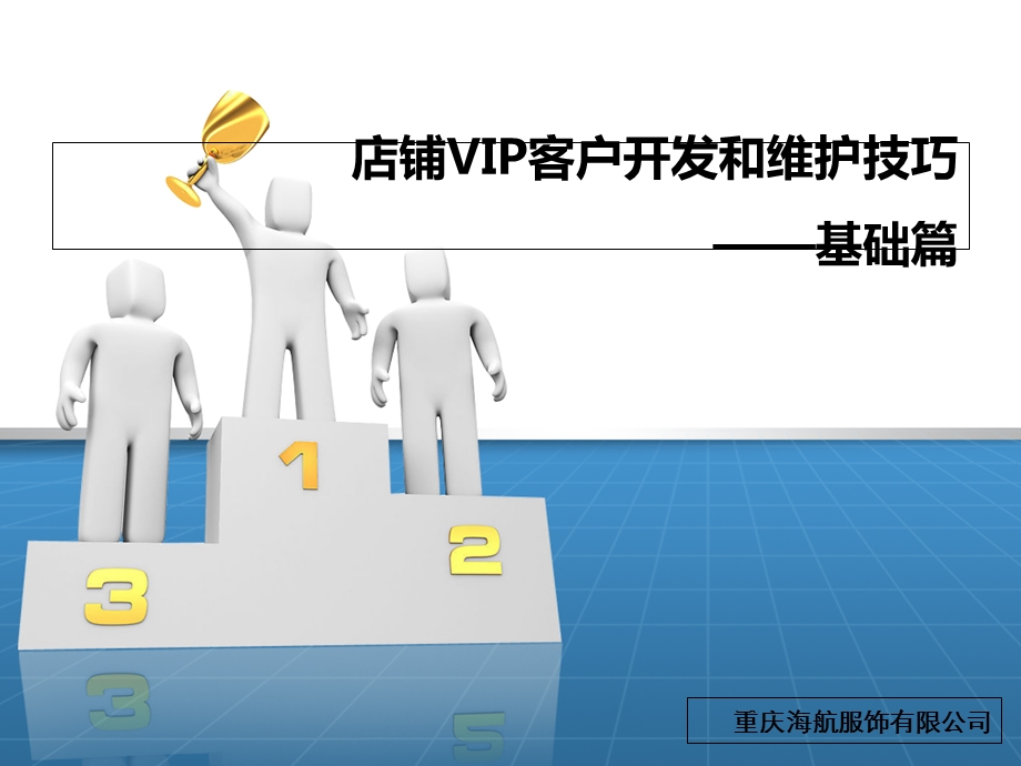 店铺VIP客户开发和维护技巧.ppt_第1页