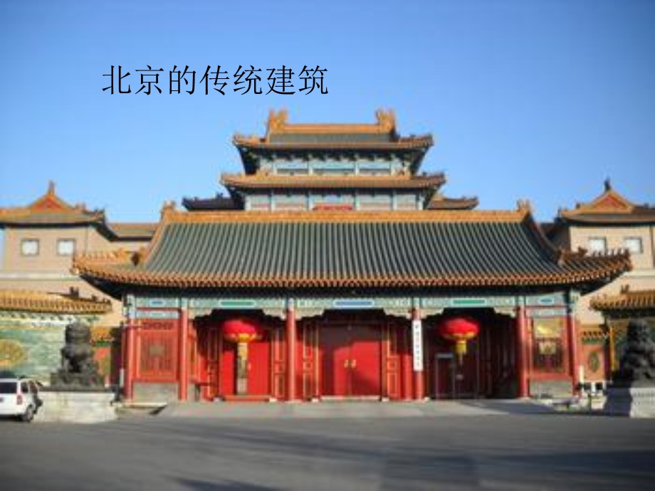 比较北京与华盛顿的建筑风格.ppt_第3页