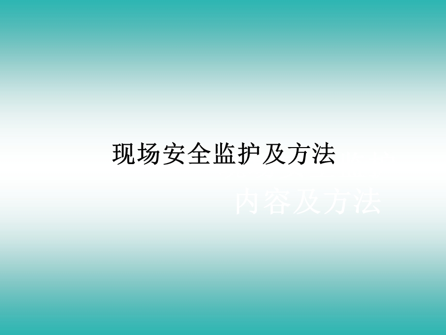 现场安全监护及方法.ppt_第1页