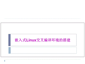 嵌入式Linux的交叉编译环境的搭建.ppt