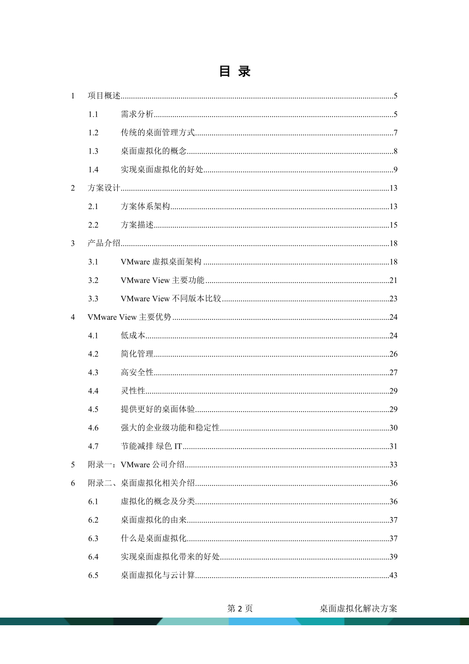 VMWARE VIEW技术方案建议书.doc_第2页
