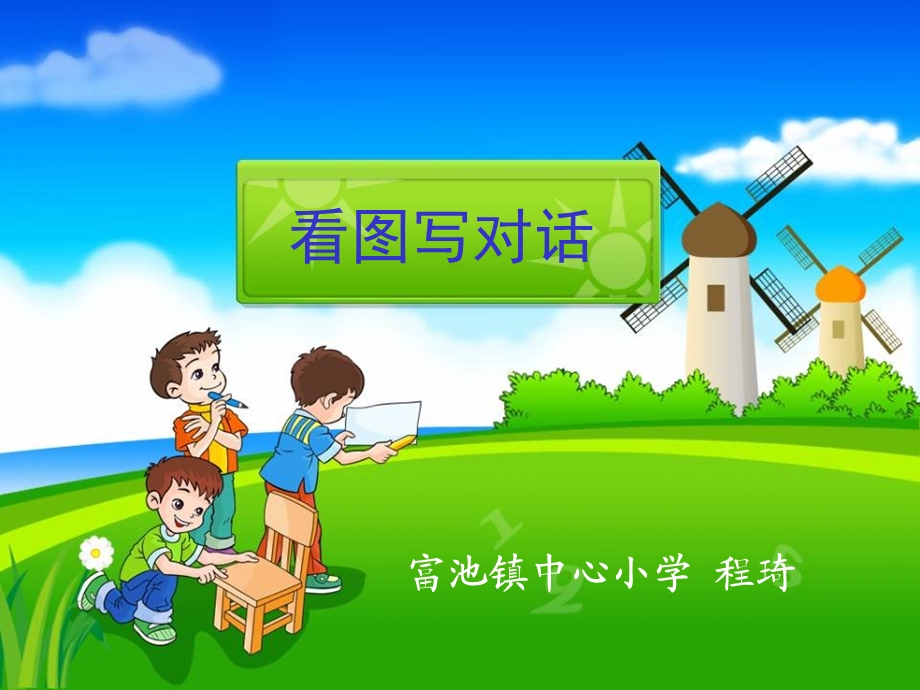 小学语文看图写对话.ppt_第1页