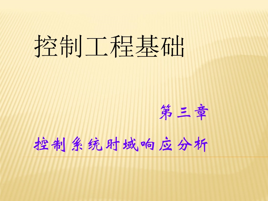 控制工程基础-畅元江ch3＆6-控制系统瞬态响应分析.ppt_第1页