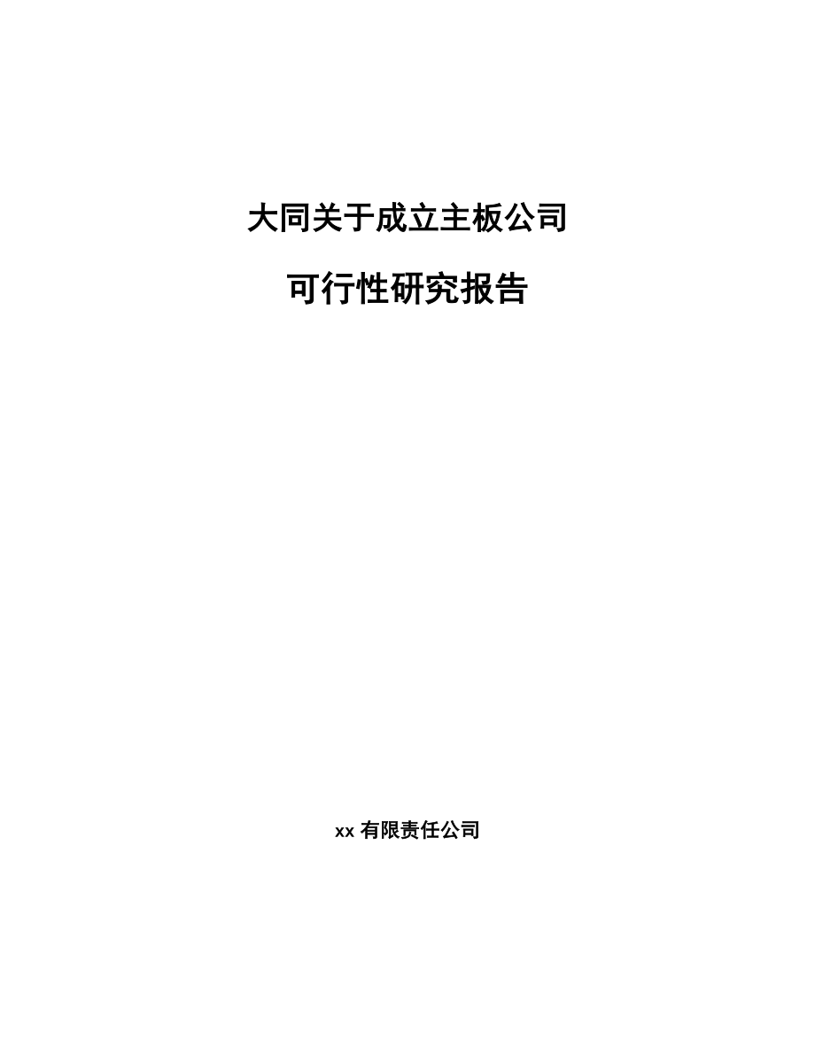 大同关于成立主板公司可行性研究报告.docx_第1页