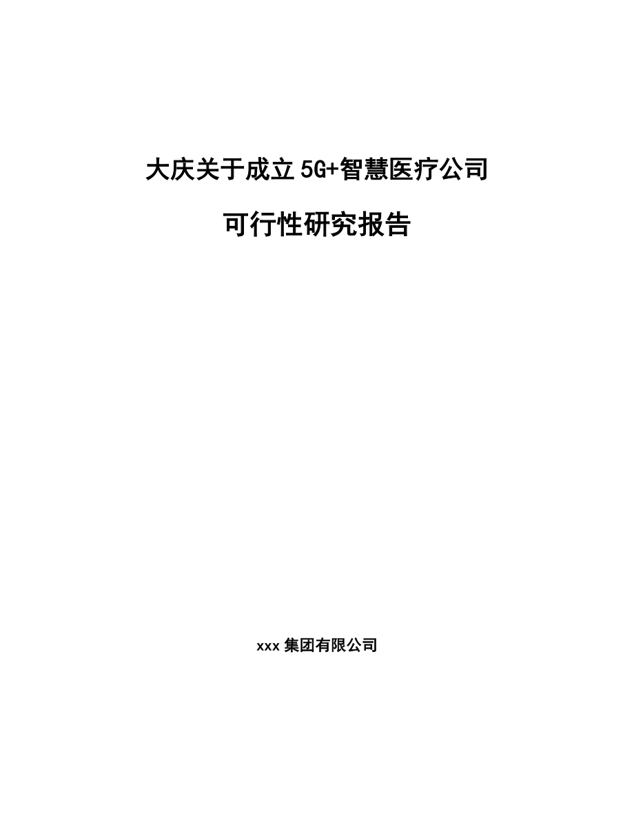 大庆关于成立5G+智慧医疗公司可行性研究报告.docx_第1页