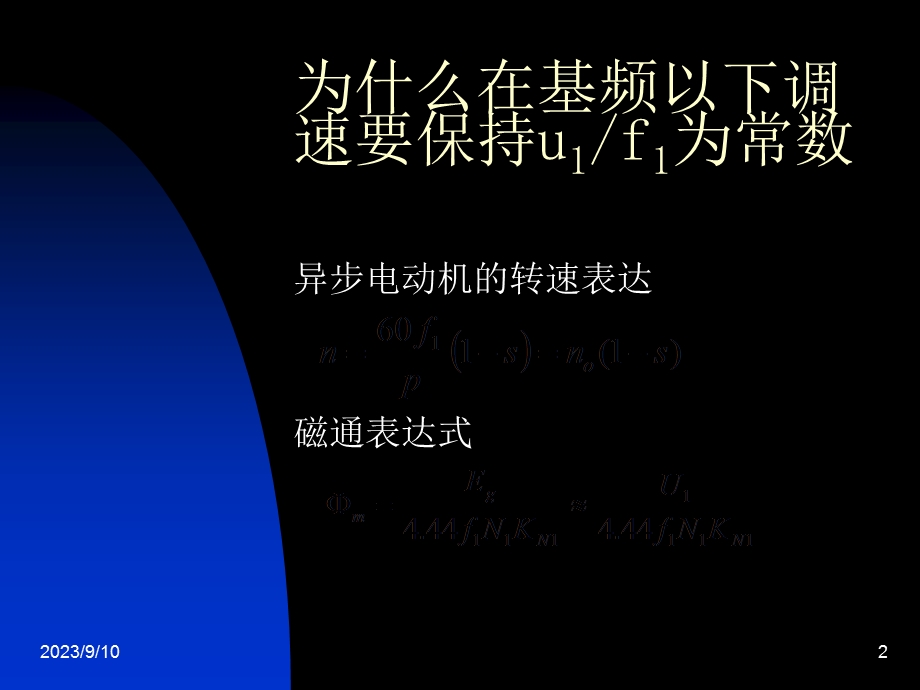 异步电动机变频调速的控制方式和机械特性.ppt_第2页