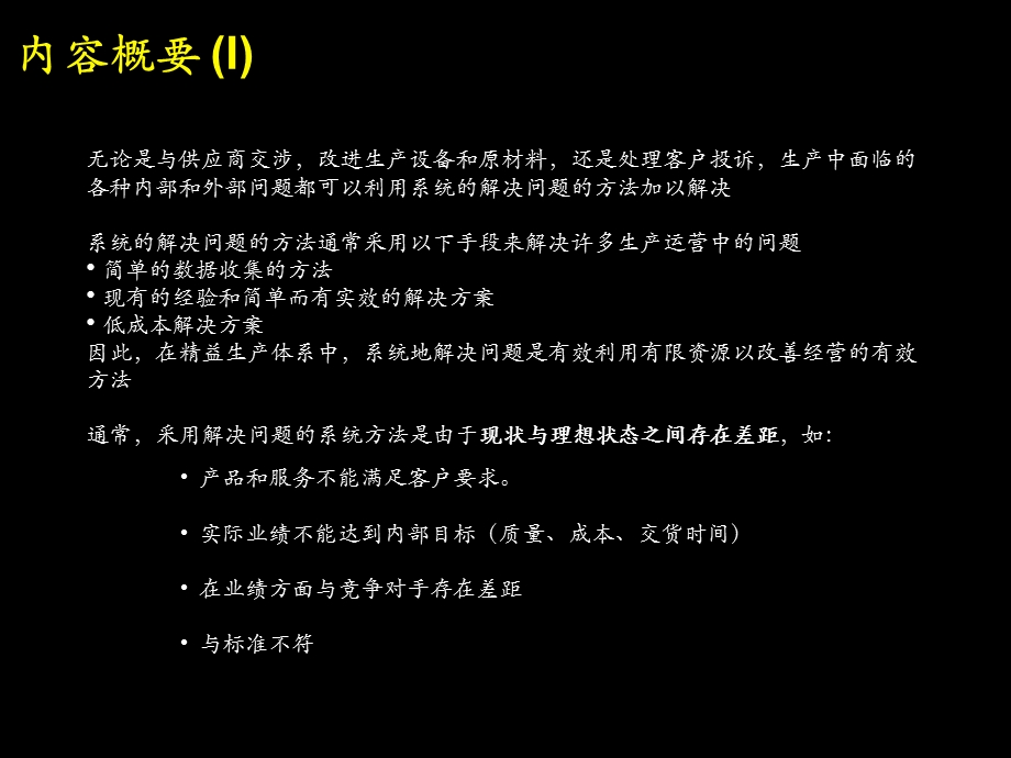 某咨询公司内部生产培训资料系统的解决问题的方法.ppt_第2页