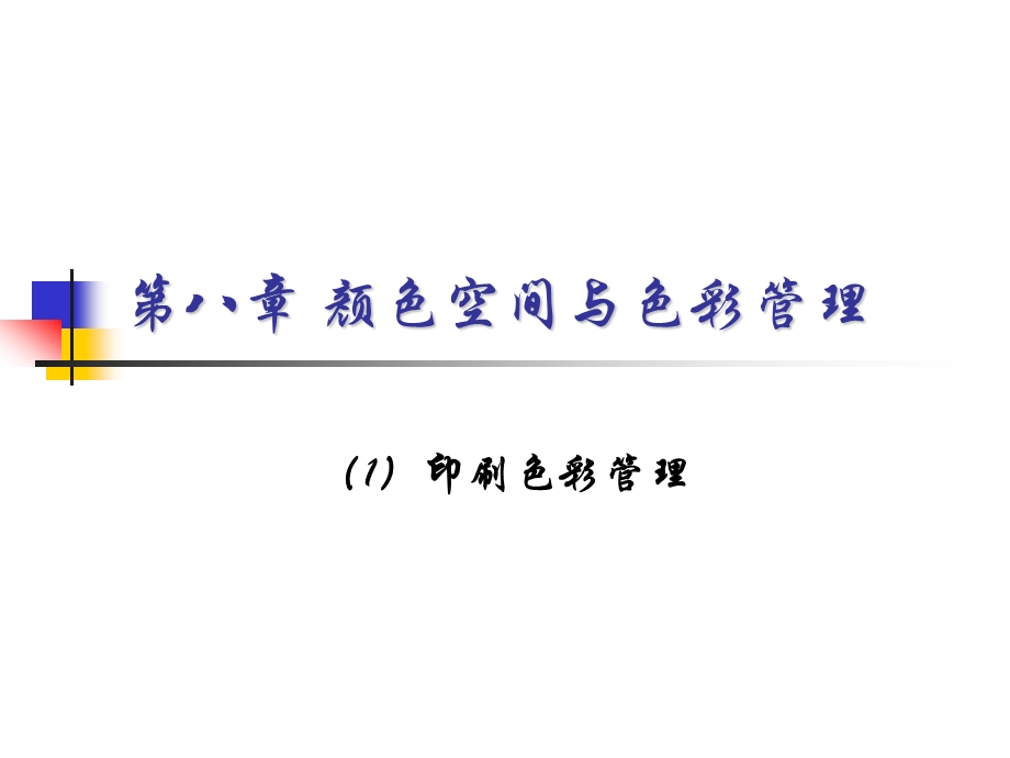 第八章数字印刷中的色彩管理.ppt_第1页