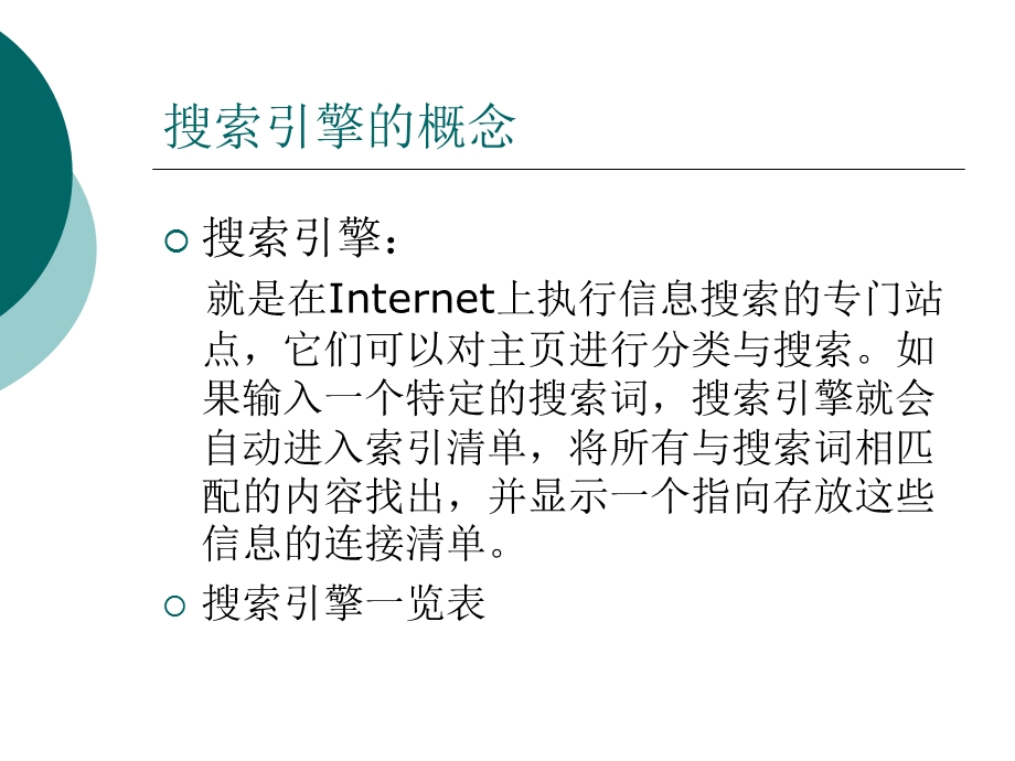 搜索引擎的检索技巧.ppt_第2页