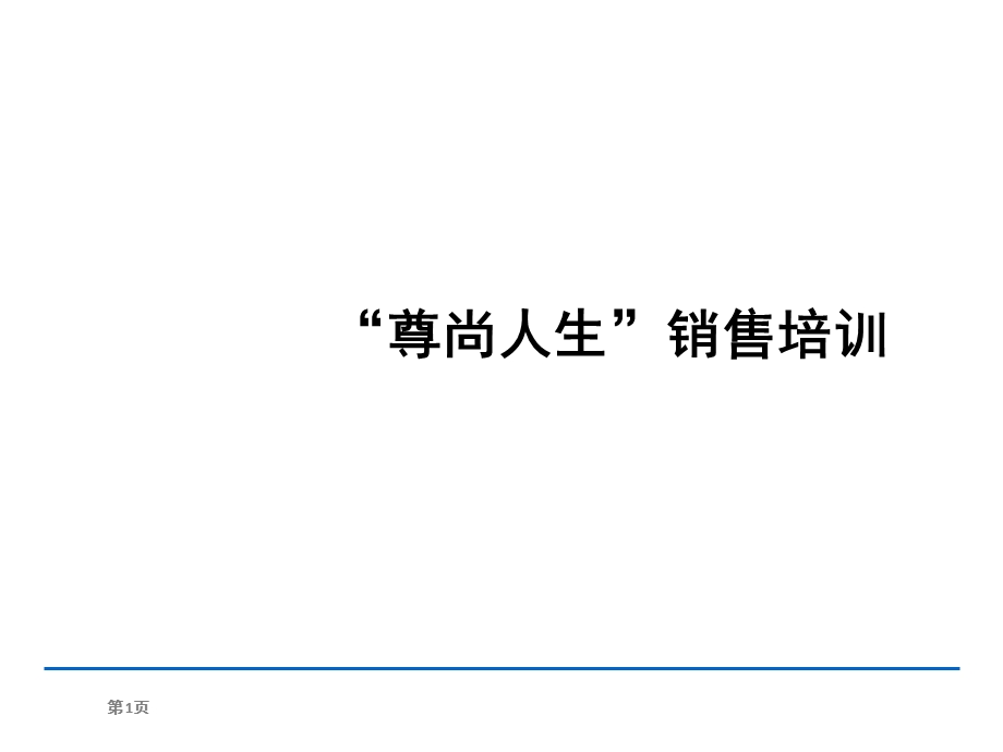 新华保险尊尚人生销售逻辑拒绝处理.ppt_第1页