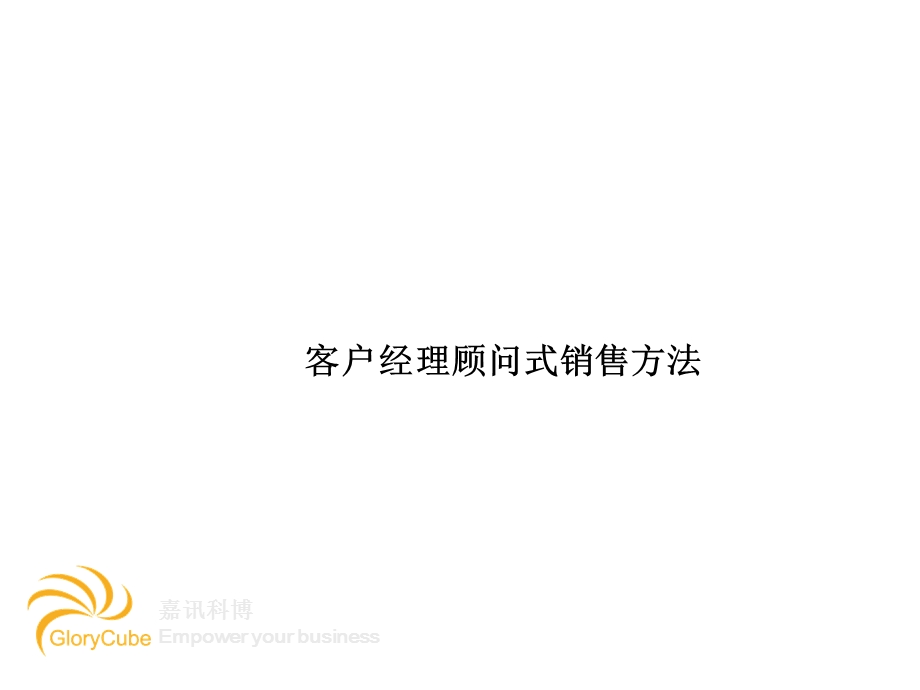 客户经理顾问式营销方法.ppt_第1页