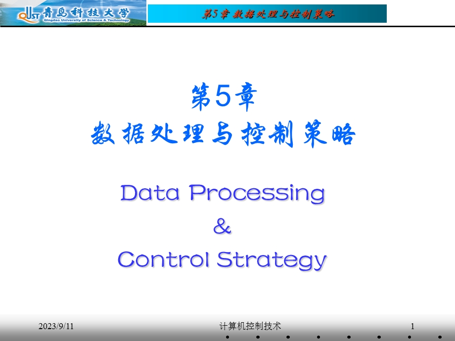 数据处理与控制策略.ppt_第1页