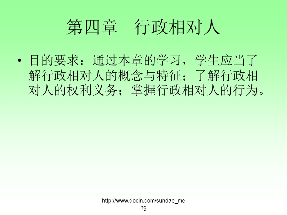 【课件】行政相对人.ppt_第1页