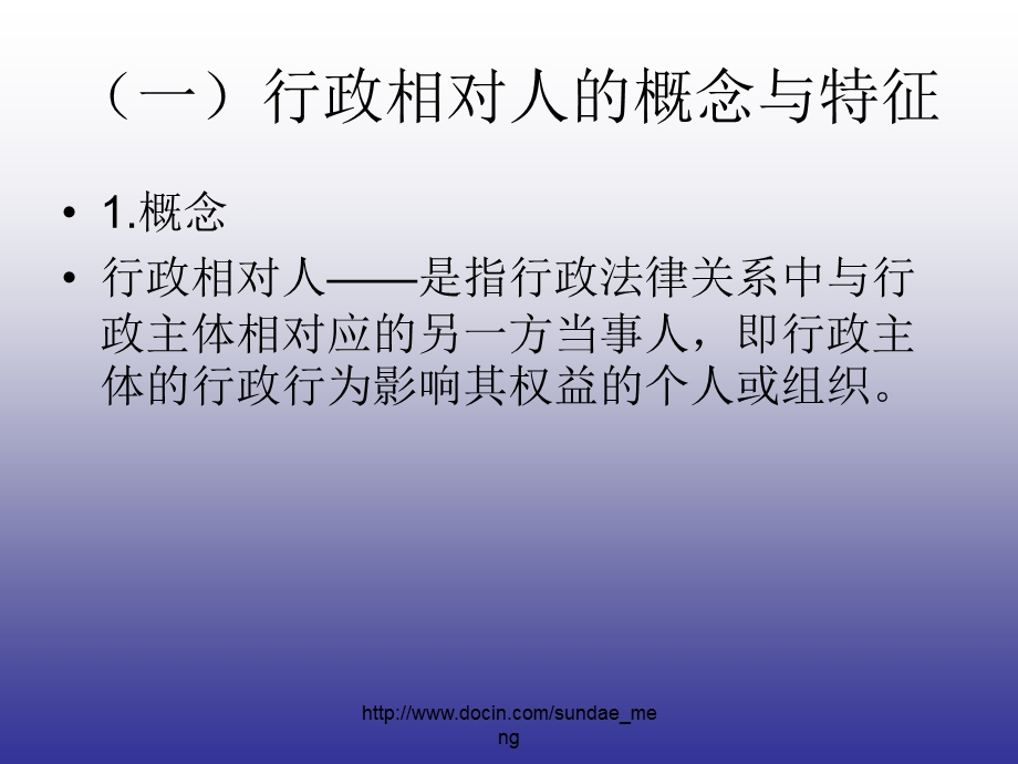 【课件】行政相对人.ppt_第3页