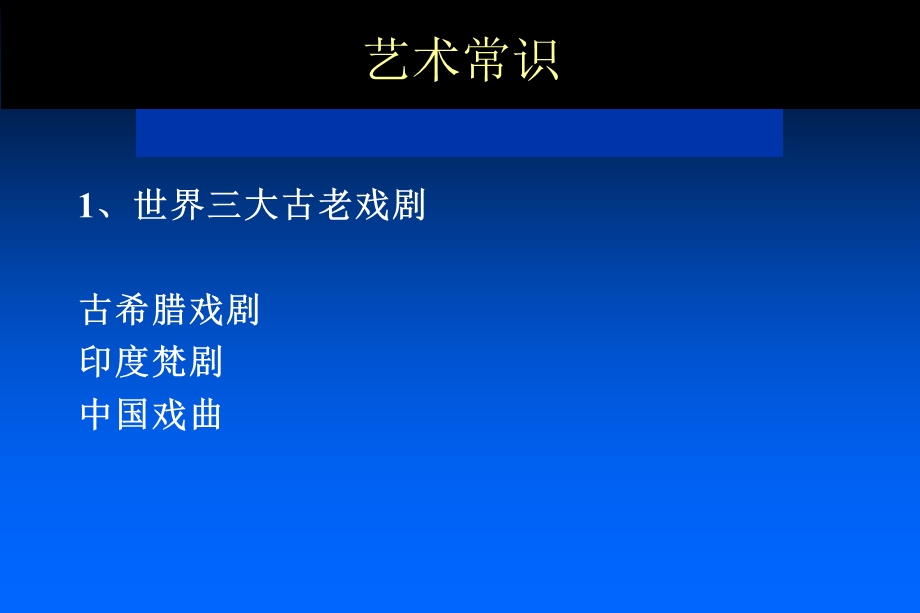 广播电视编导-师大培训材料之-艺术常识.ppt_第1页