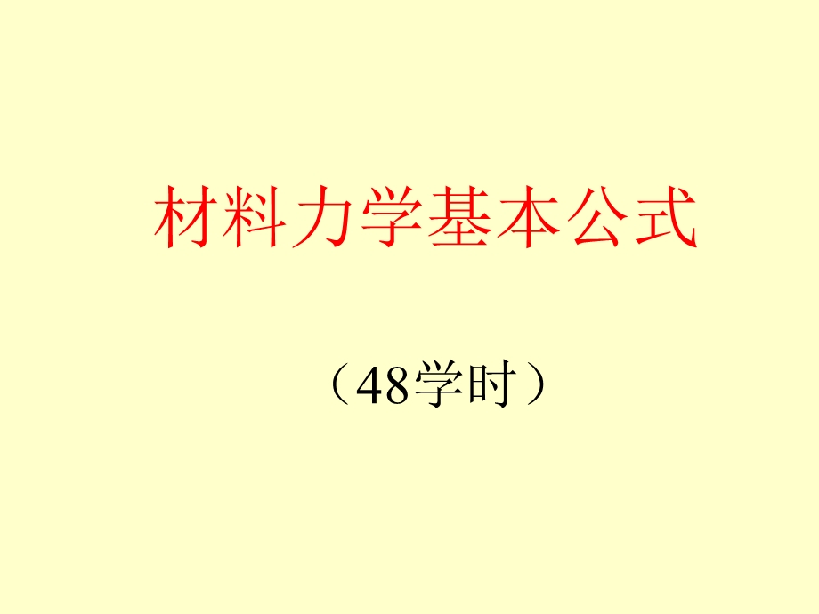 材料力学公式(48学时).ppt_第1页