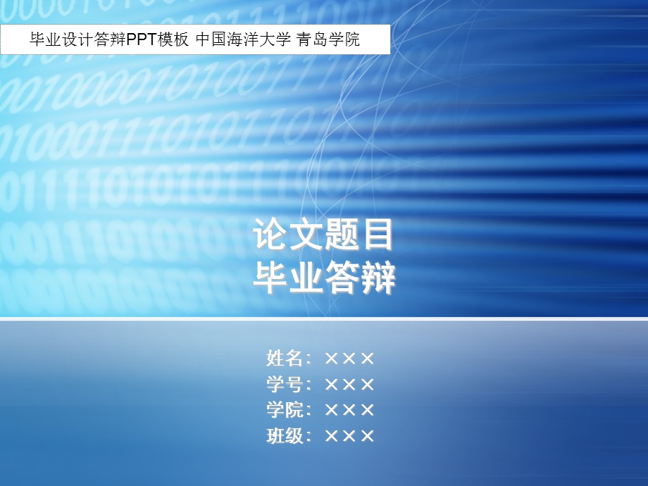 毕业答辩ppt模板中国海洋大学青岛学院.ppt_第1页