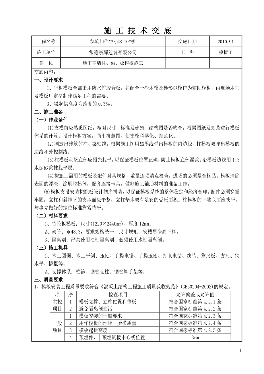 湖南小区住宅楼地下室墙柱梁板模板施工技术交底.doc_第1页