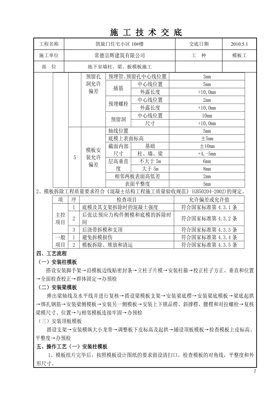 湖南小区住宅楼地下室墙柱梁板模板施工技术交底.doc_第2页