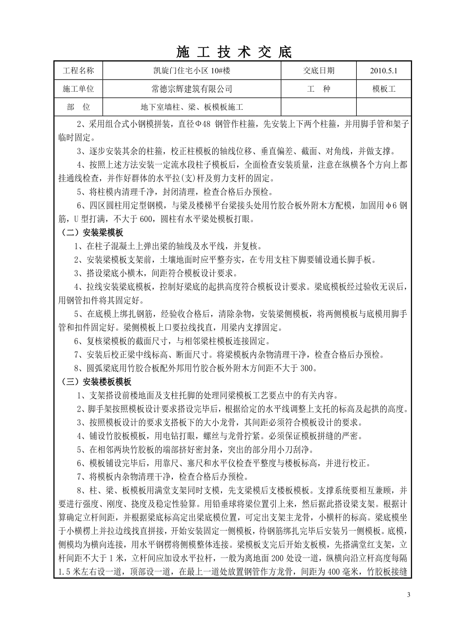 湖南小区住宅楼地下室墙柱梁板模板施工技术交底.doc_第3页