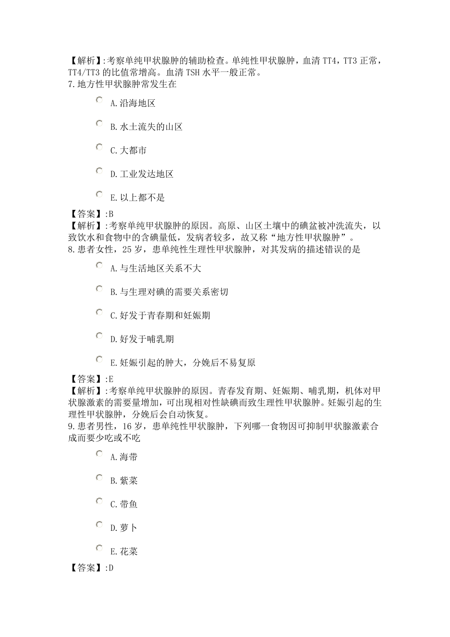 158系统精讲内分泌、营养、代谢第二节 单纯性甲状腺肿病人的护理.doc_第3页