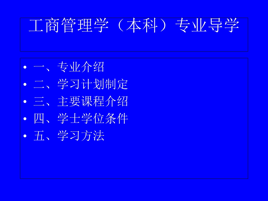 工商管理学(本科)专业导学.ppt_第1页