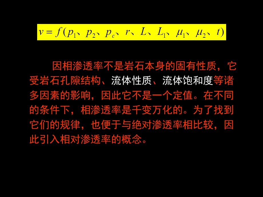 储油气岩石的相有效渗透率与相对渗透率相渗.ppt_第3页