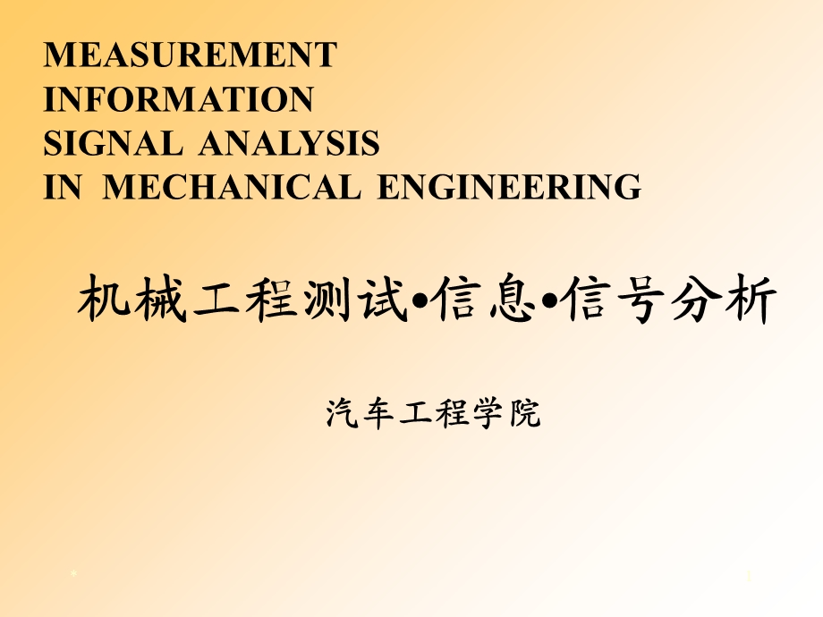 机械工程测试信息信分析课件-第1章.ppt_第1页