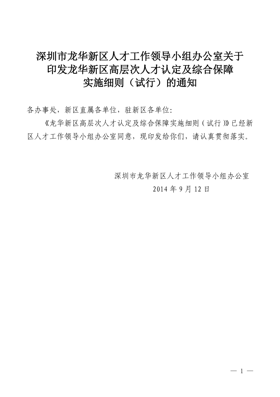 区高层次人才认定及综合保障实施细则.doc_第1页