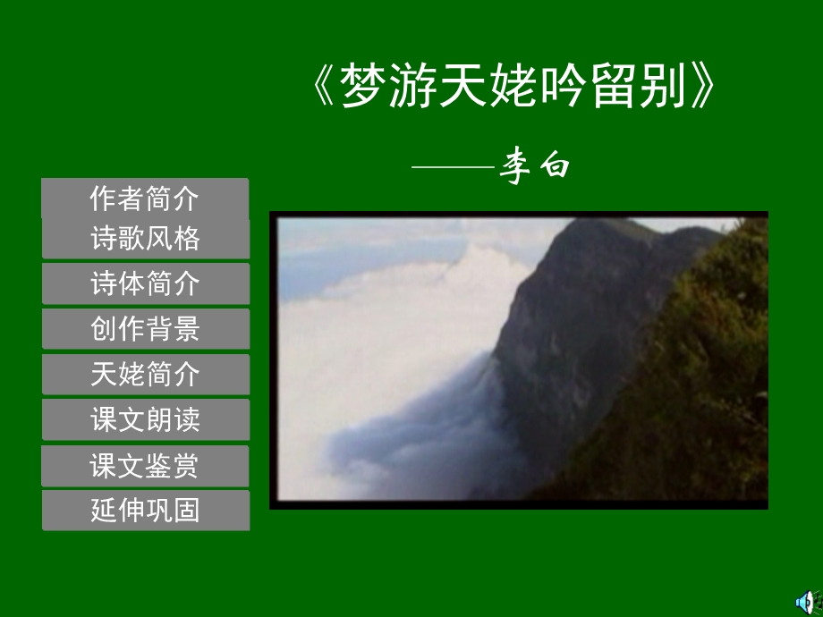 梦游天姥吟留别.ppt_第1页