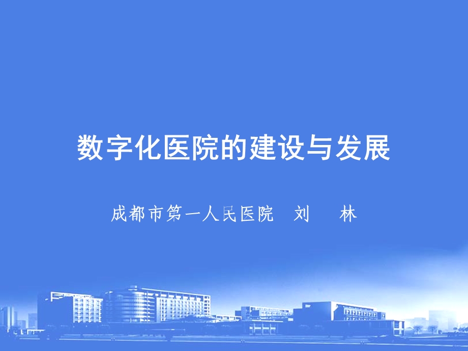 数字化医院的建设与发展.ppt_第1页