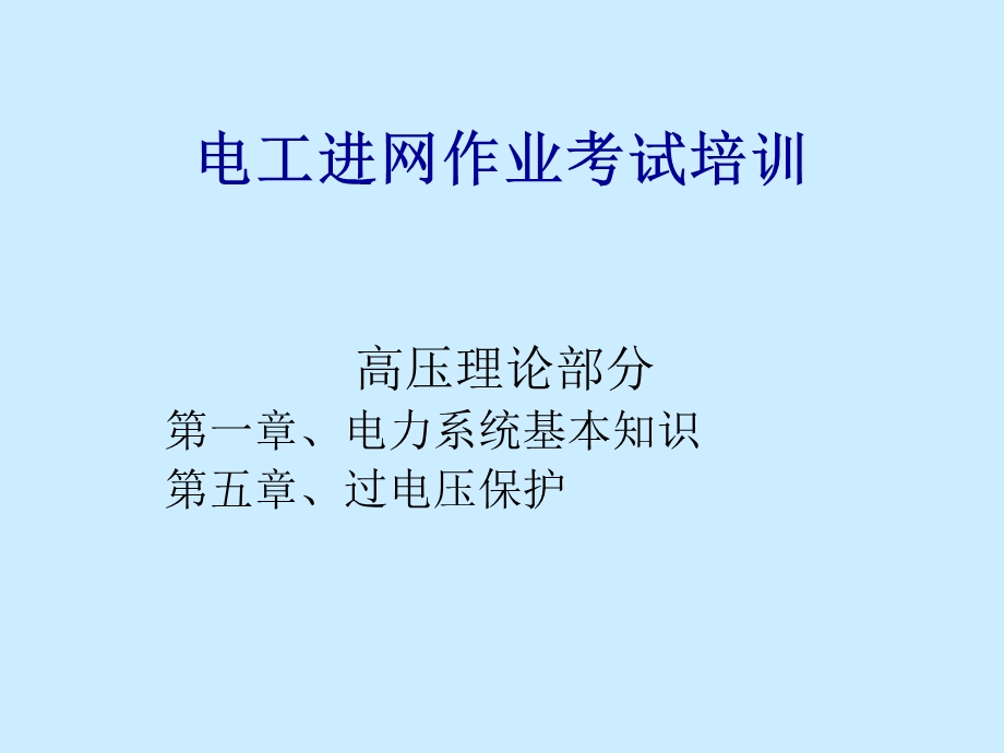 电工进网作业考试培训.ppt_第1页