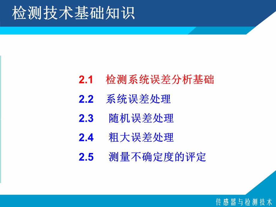 检测技术基础知识.ppt_第2页