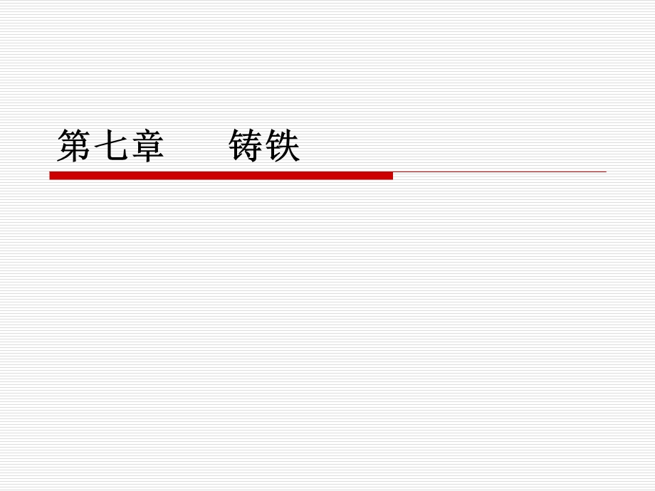 机械工程材料第七章铸铁.ppt_第1页