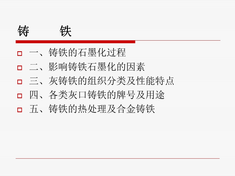 机械工程材料第七章铸铁.ppt_第3页