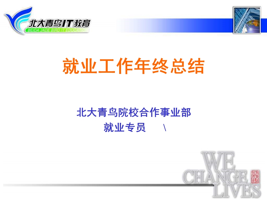 就业部就业工作总结.ppt_第1页