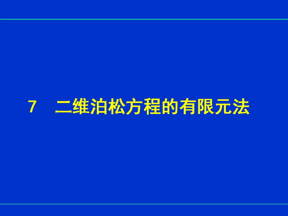 工程电磁场-第7章-二维泊松方程的有限元法.ppt_第1页