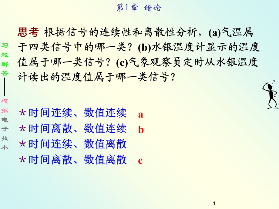 模拟电子技术习题解.ppt_第1页